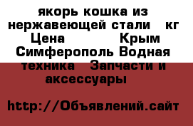 якорь кошка из нержавеющей стали 7 кг › Цена ­ 4 500 - Крым, Симферополь Водная техника » Запчасти и аксессуары   